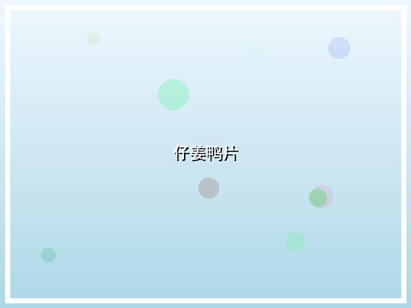 仔姜鸭片