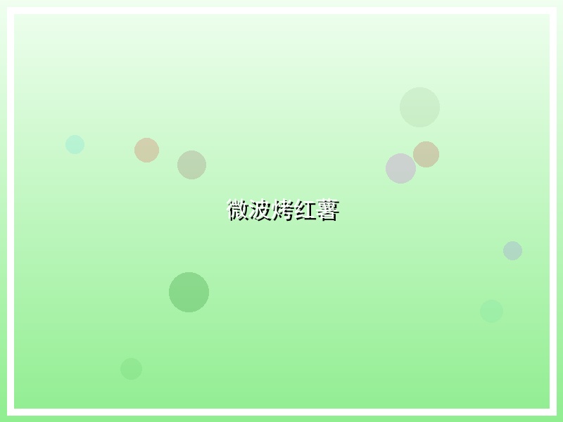 微波烤红薯