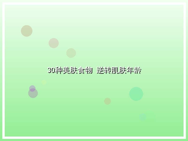 30种美肤食物 逆转肌肤年龄