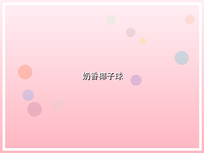 奶香椰子球