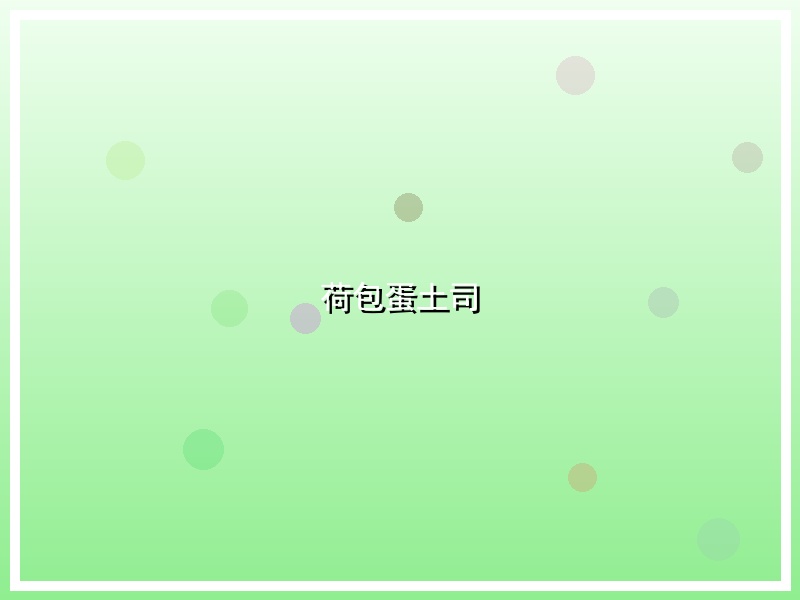 荷包蛋土司