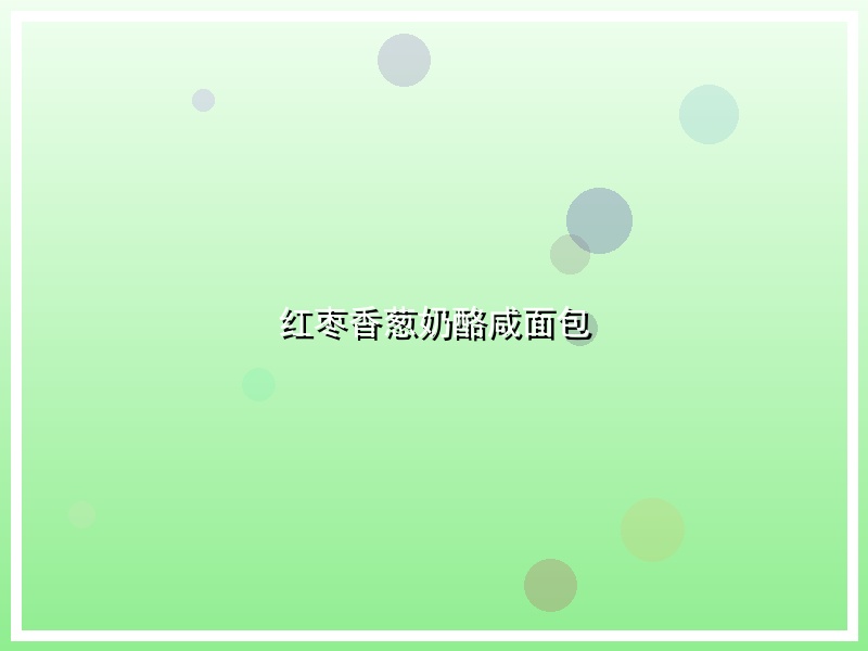 红枣香葱奶酪咸面包