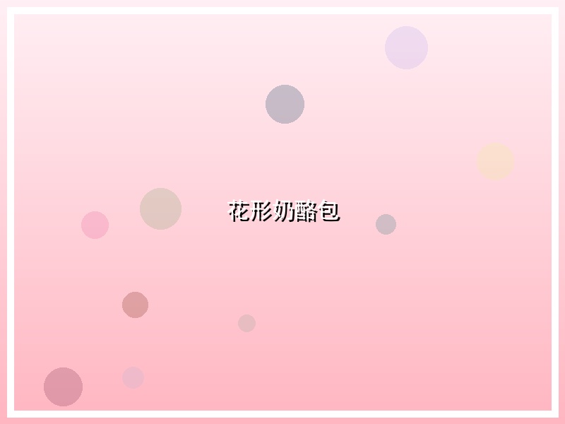 花形奶酪包