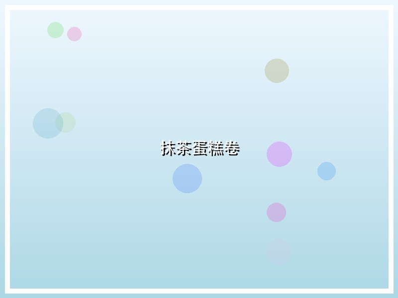 抹茶蛋糕卷