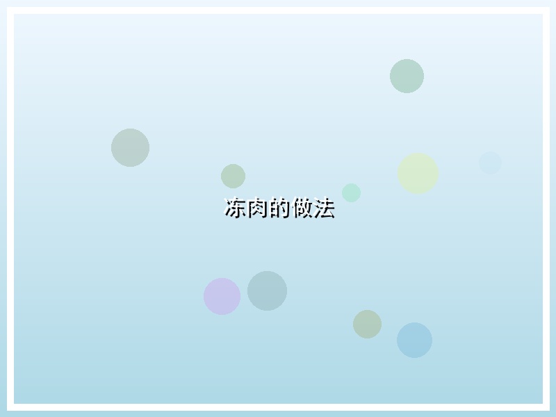 冻肉的做法