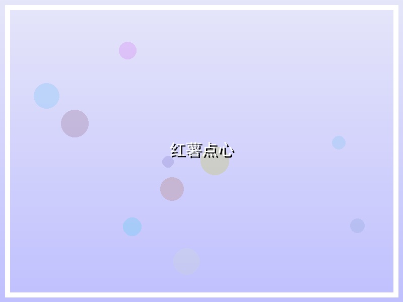 红薯点心