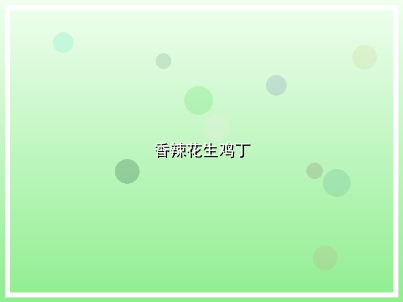 香辣花生鸡丁