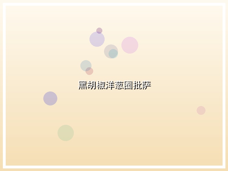 黑胡椒洋葱圈批萨