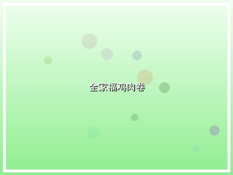 全家福鸡肉卷