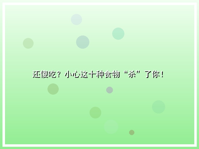 还傻吃？小心这十种食物“杀”了你！