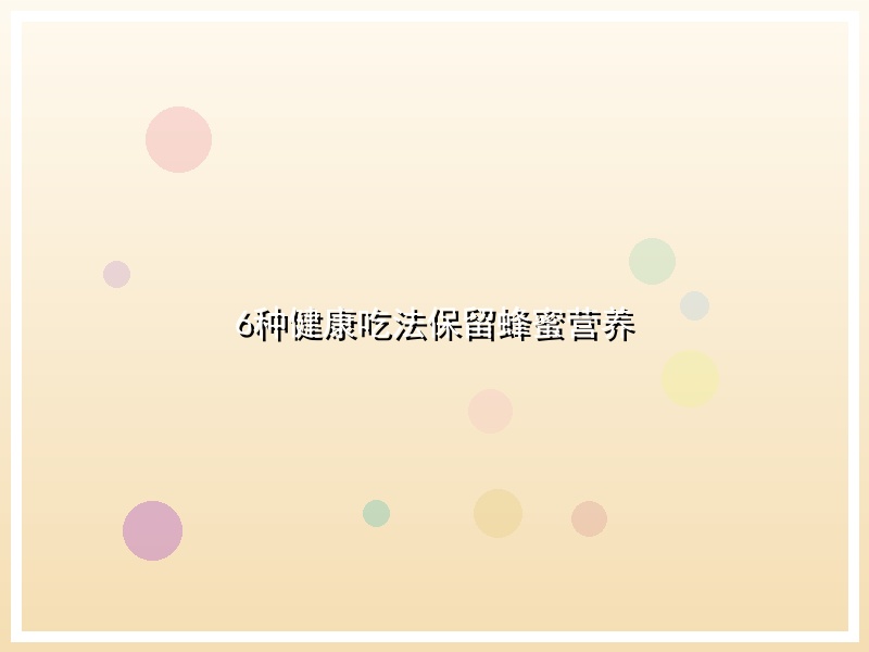 6种健康吃法保留蜂蜜营养