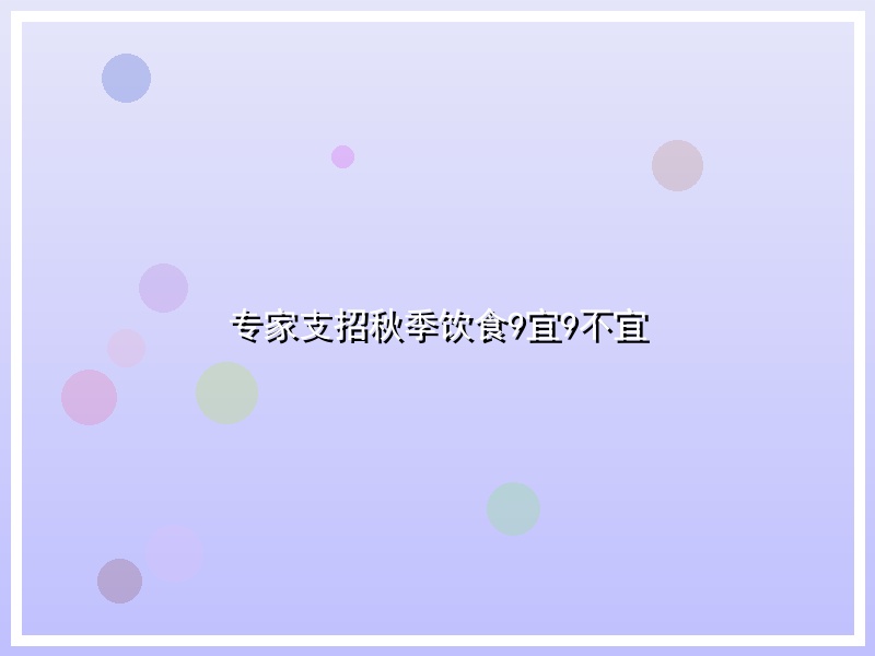 专家支招秋季饮食9宜9不宜