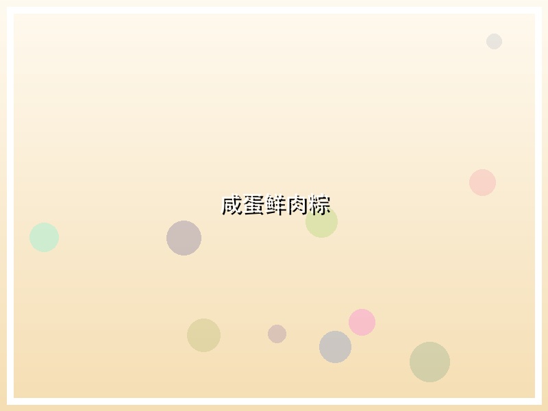 咸蛋鲜肉粽