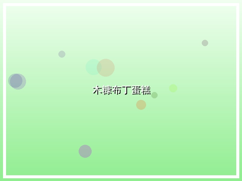 木糠布丁蛋糕