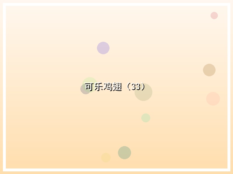 可乐鸡翅（33）