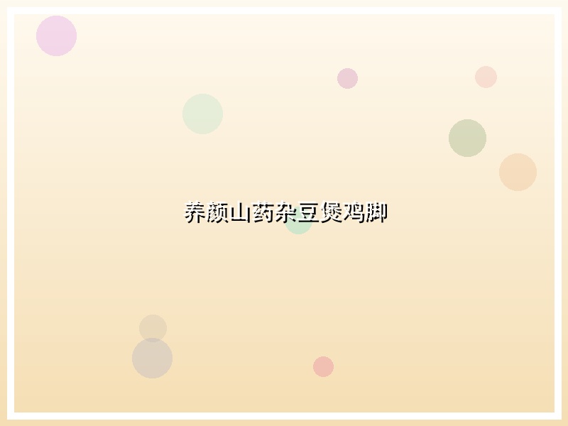 养颜山药杂豆煲鸡脚