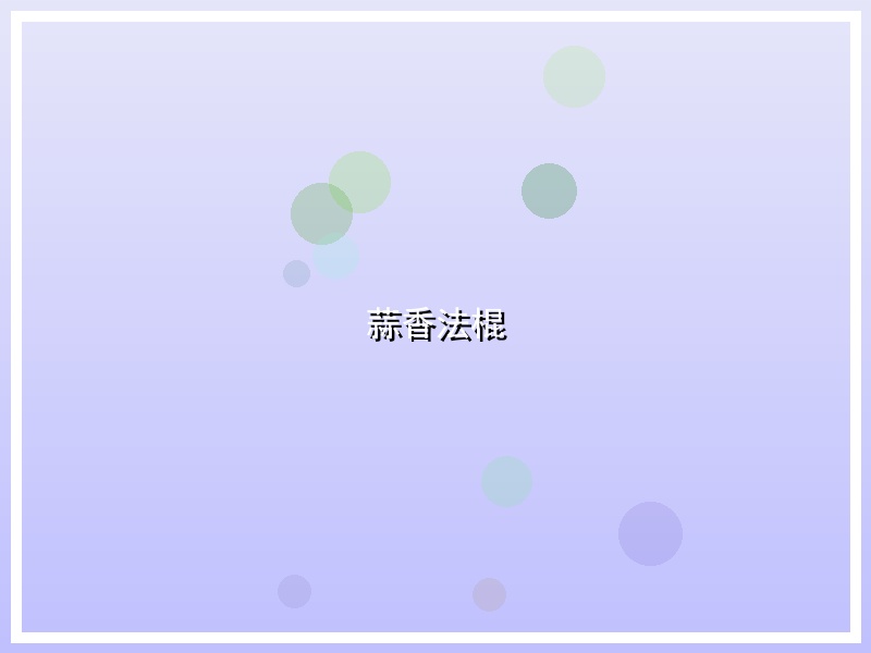 蒜香法棍
