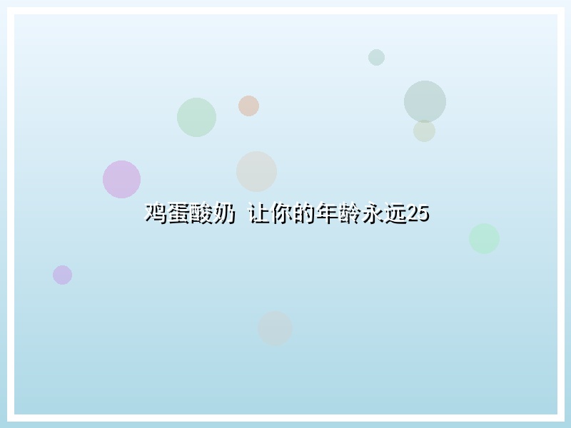 鸡蛋酸奶 让你的年龄永远25