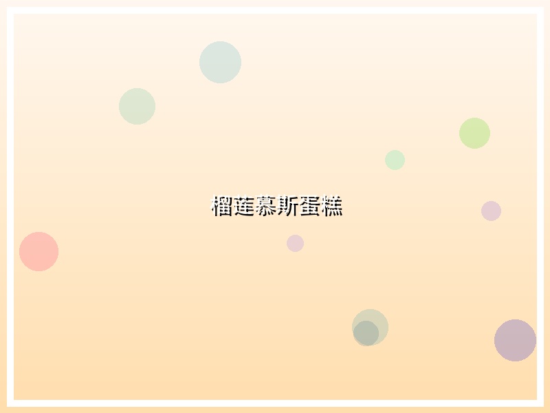 榴莲慕斯蛋糕