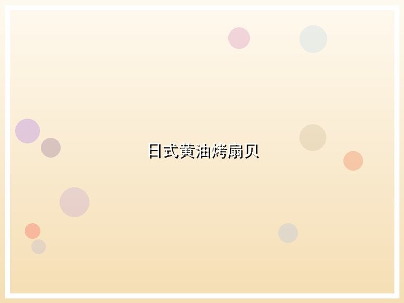 日式黄油烤扇贝