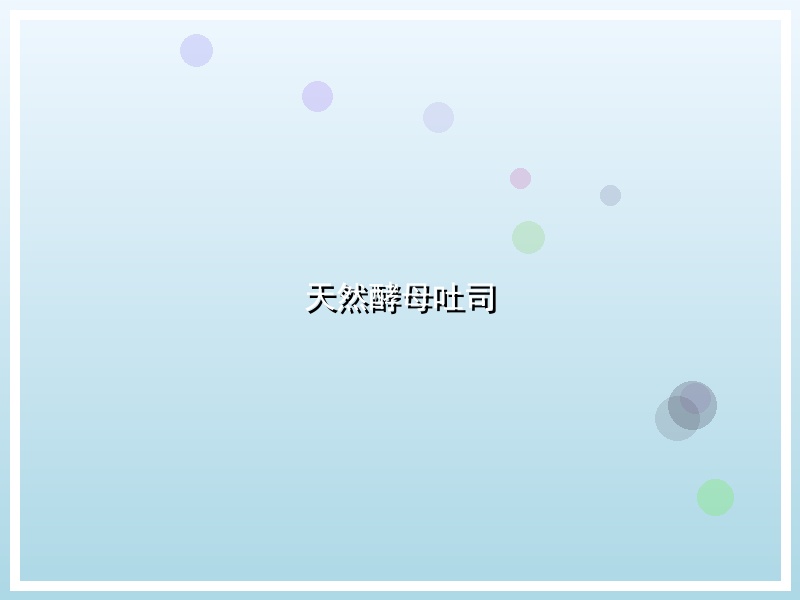 天然酵母吐司