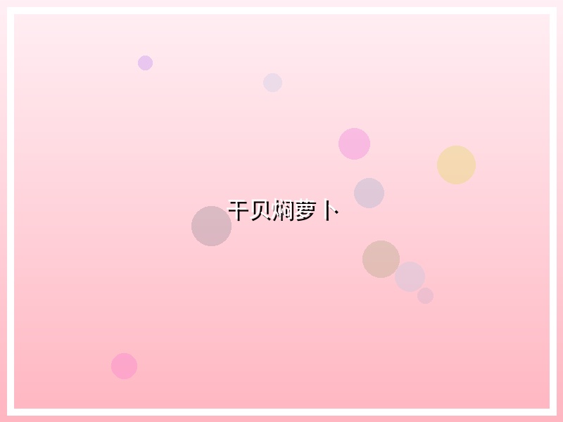 干贝焖萝卜