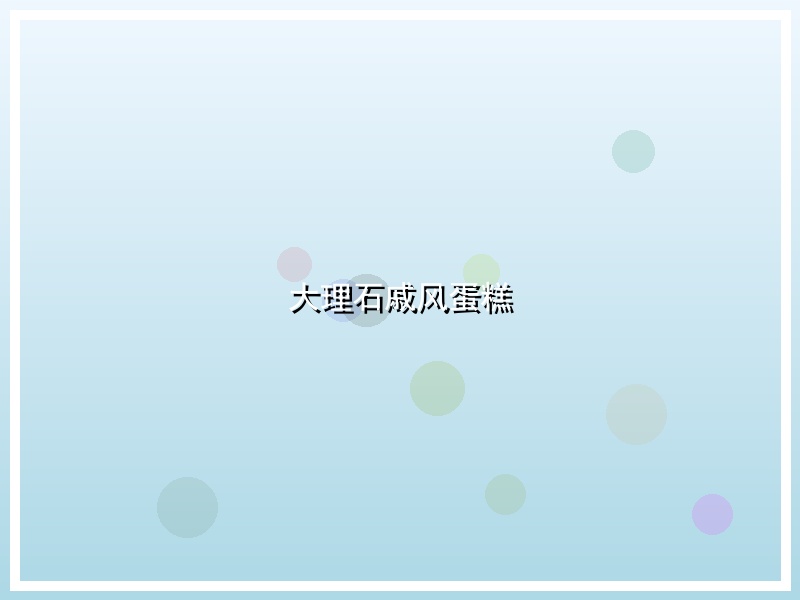 大理石戚风蛋糕