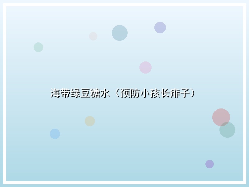 海带绿豆糖水（预防小孩长痱子）