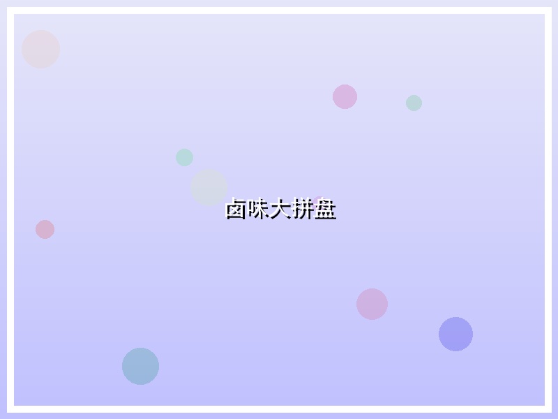 卤味大拼盘