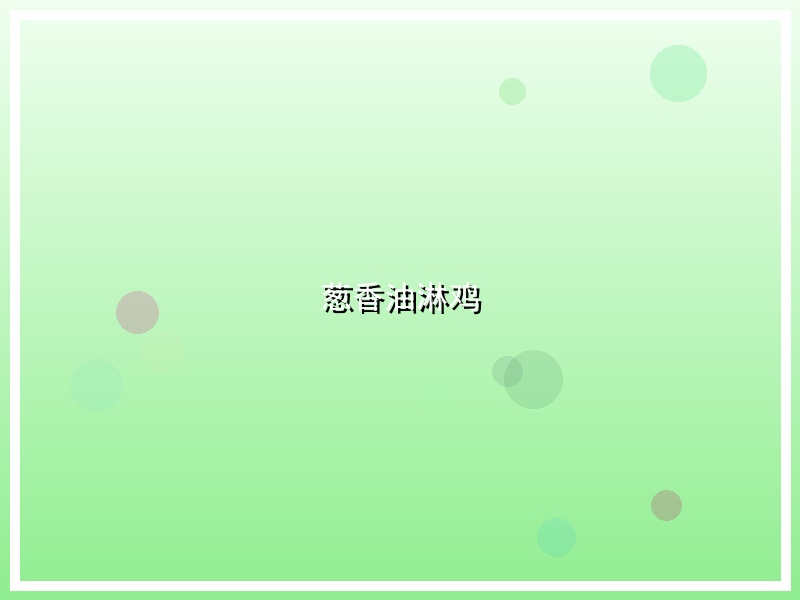 葱香油淋鸡