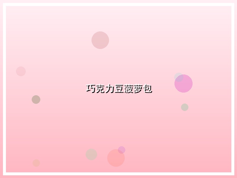 巧克力豆菠萝包