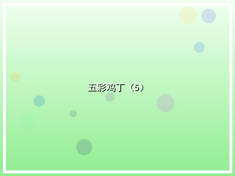 五彩鸡丁（5）