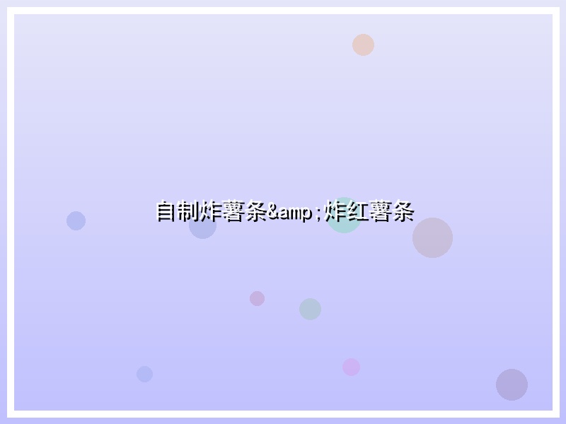 自制炸薯条&炸红薯条