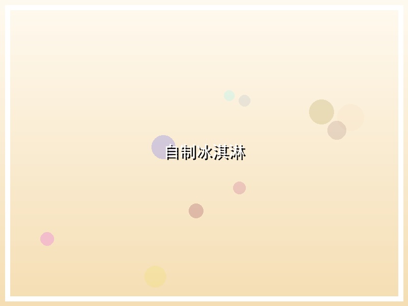 自制冰淇淋