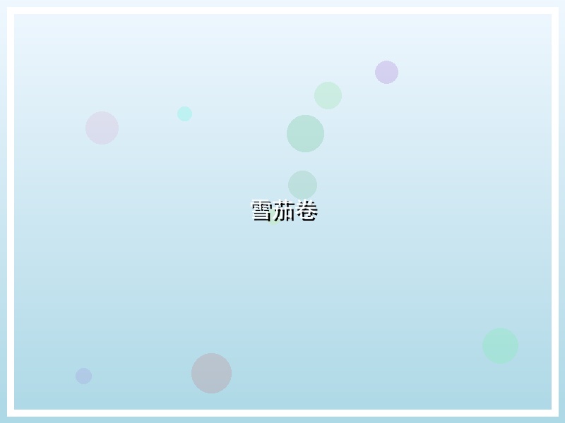 雪茄卷