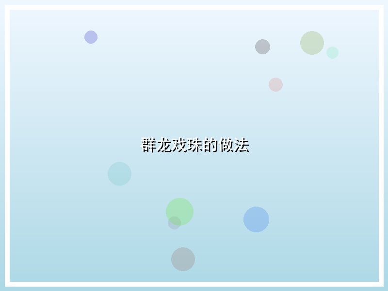 群龙戏珠的做法