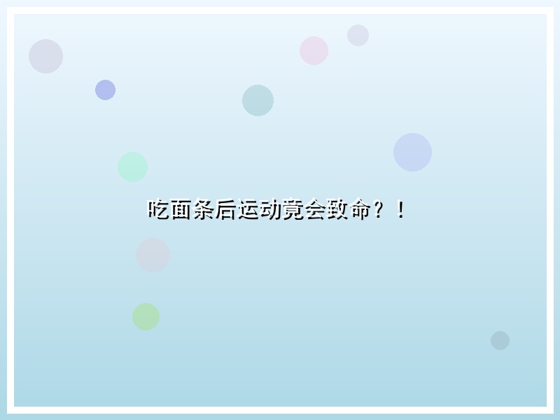 吃面条后运动竟会致命？！