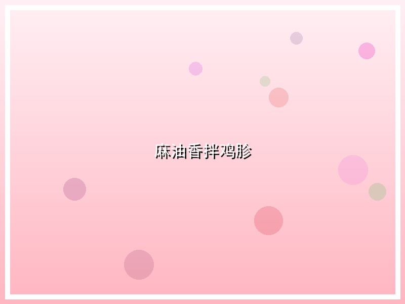 麻油香拌鸡胗