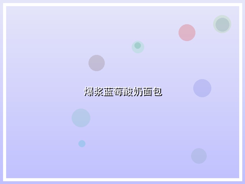 爆浆蓝莓酸奶面包