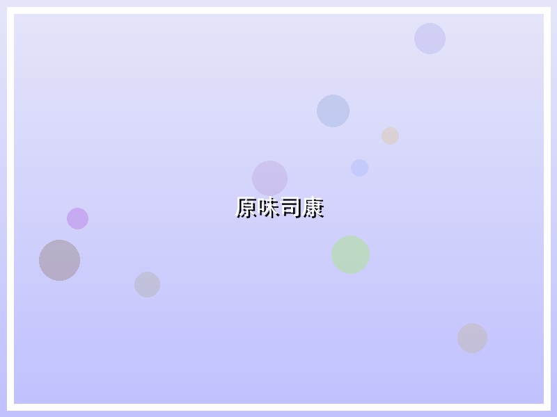 原味司康