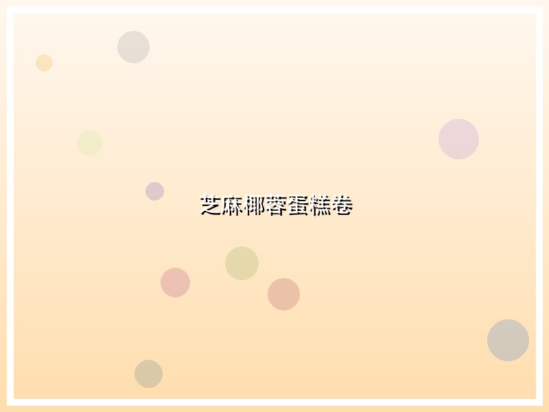 芝麻椰蓉蛋糕卷