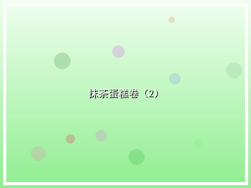 抹茶蛋糕卷（2）