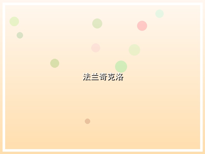 法兰奇克洛