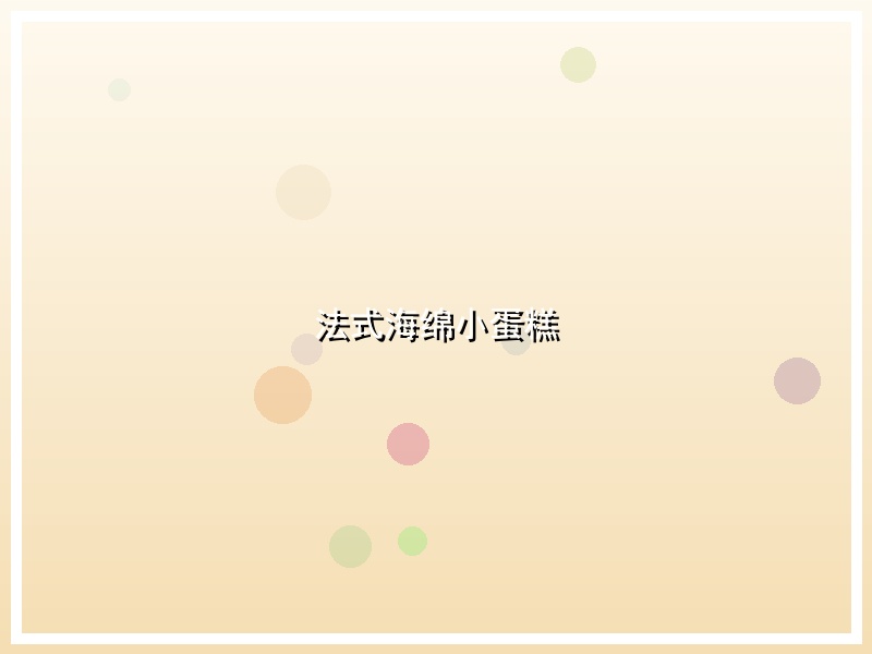 法式海绵小蛋糕