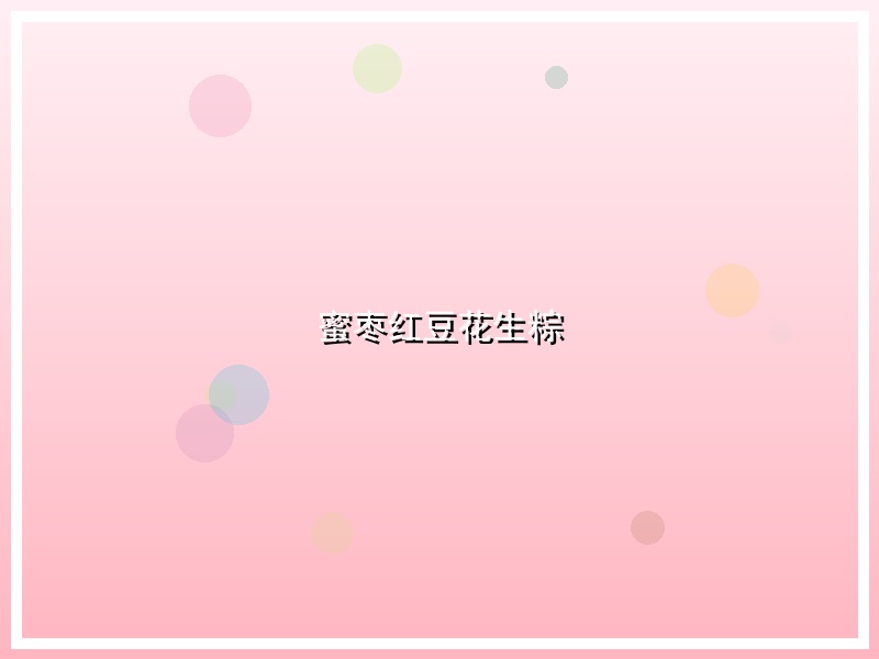 蜜枣红豆花生粽