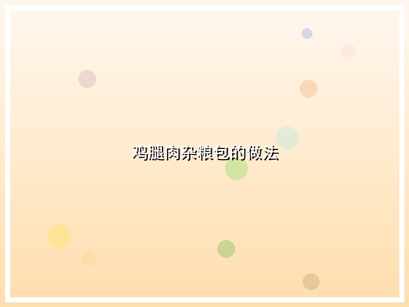 鸡腿肉杂粮包的做法