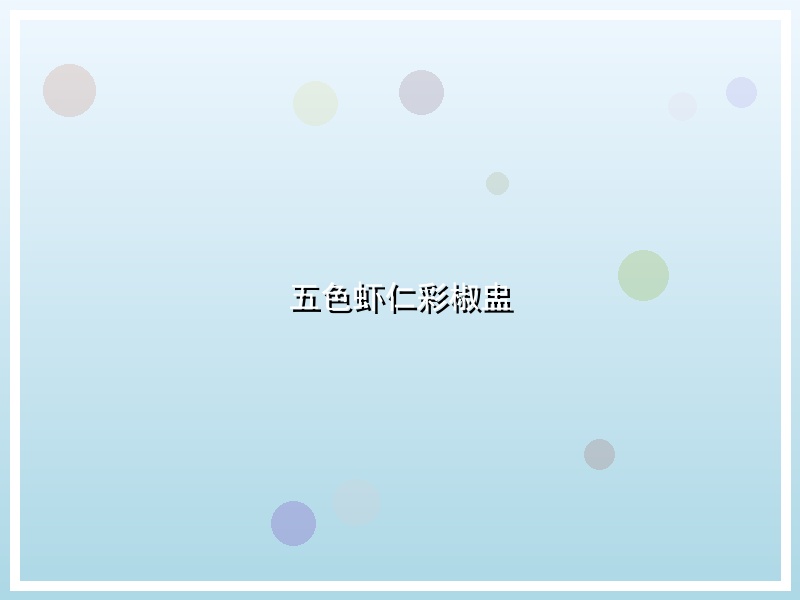 五色虾仁彩椒盅