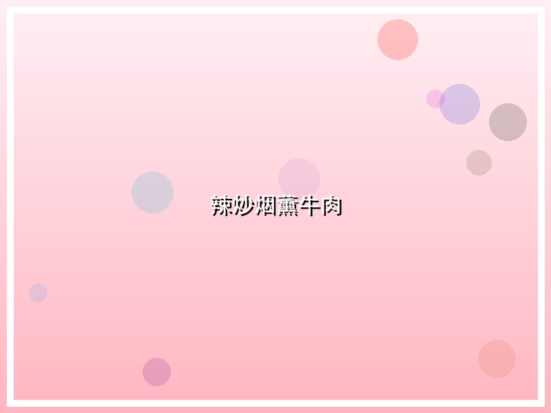 辣炒烟薰牛肉