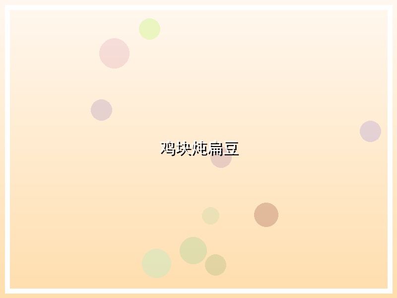 鸡块炖扁豆