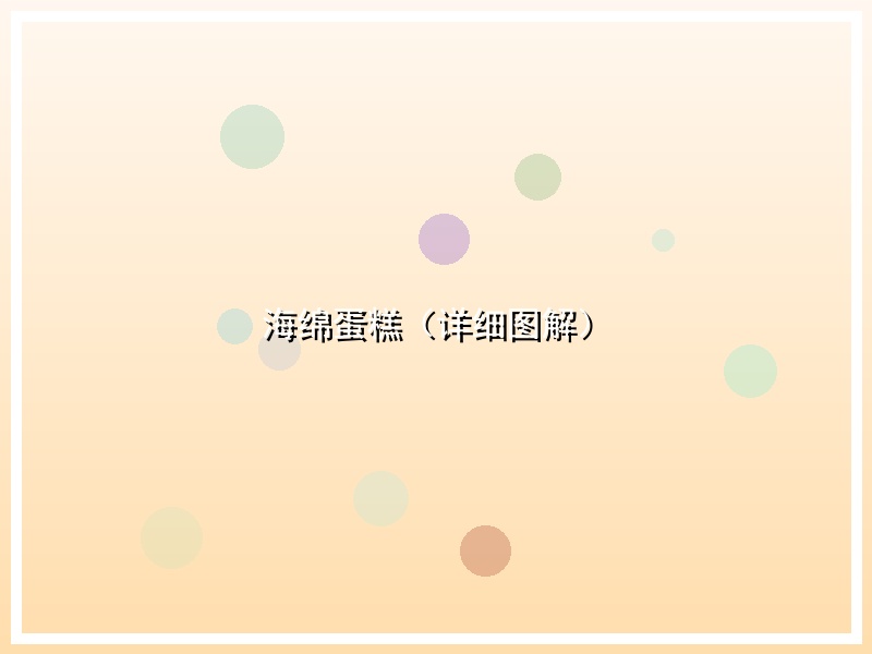 海绵蛋糕（详细图解）